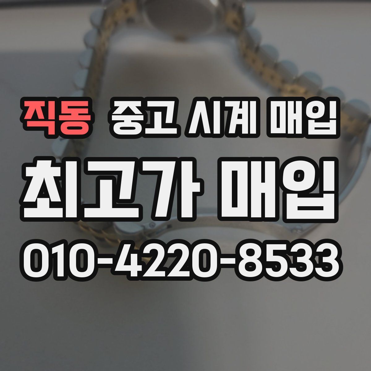 직동 중고 시계 매입