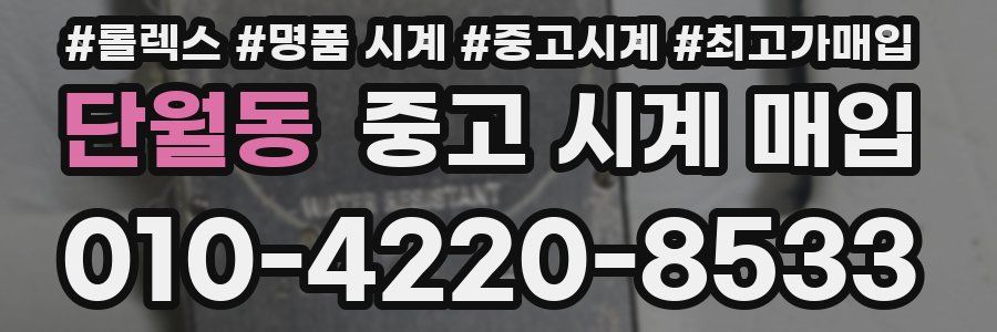단월동 중고 시계 매입