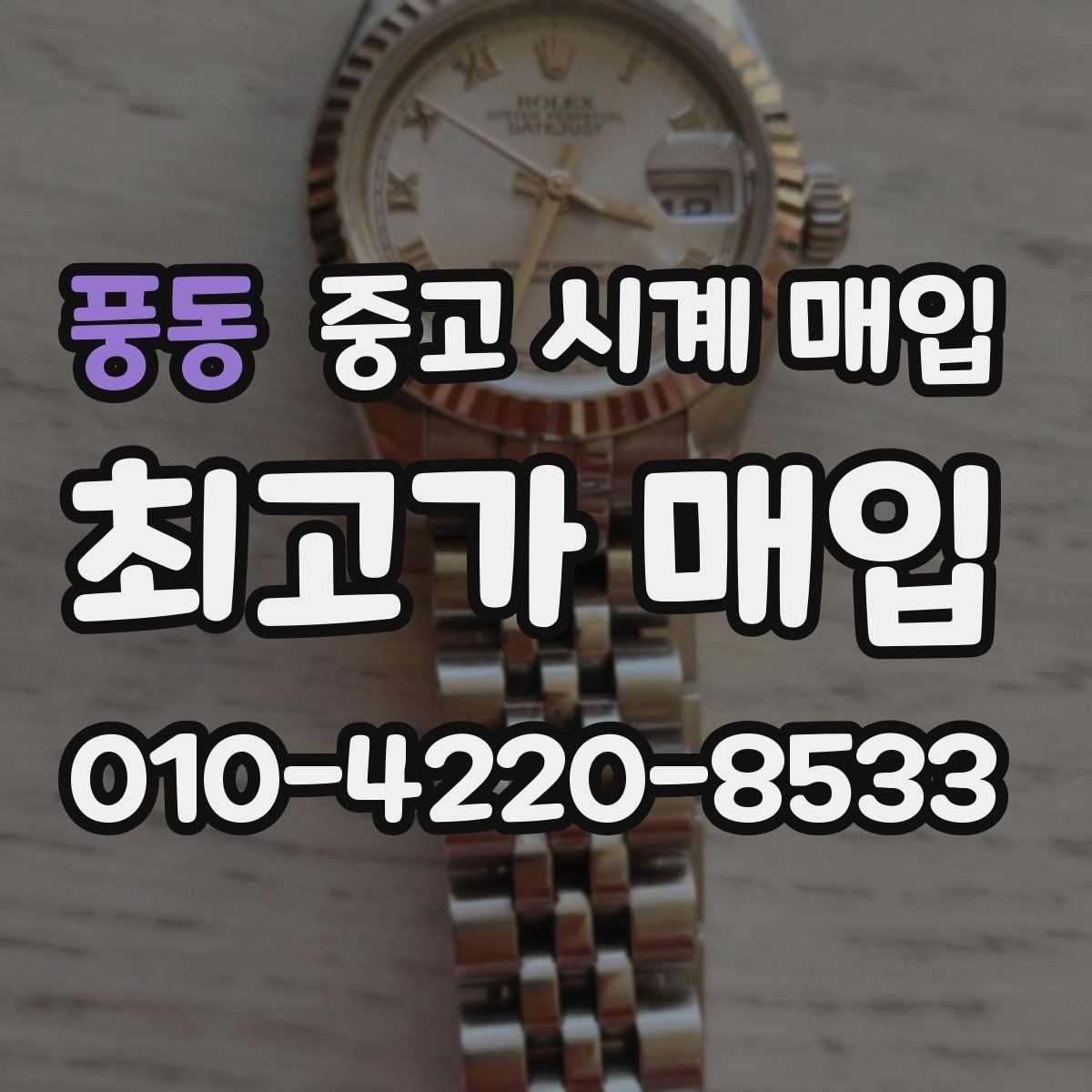 풍동 중고 시계 매입 장기간 미착용 제품은 무엇이 다를까