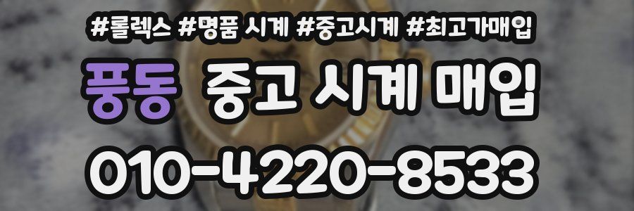 풍동 중고 시계 매입