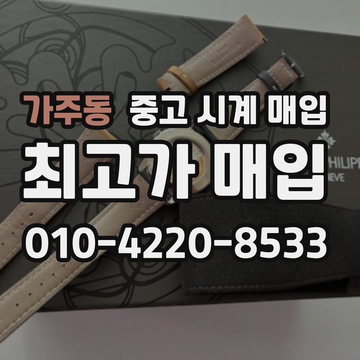 가주동 중고 시계 매입 추가 스트랩 확인이 필요한 핵심 체크 포인트