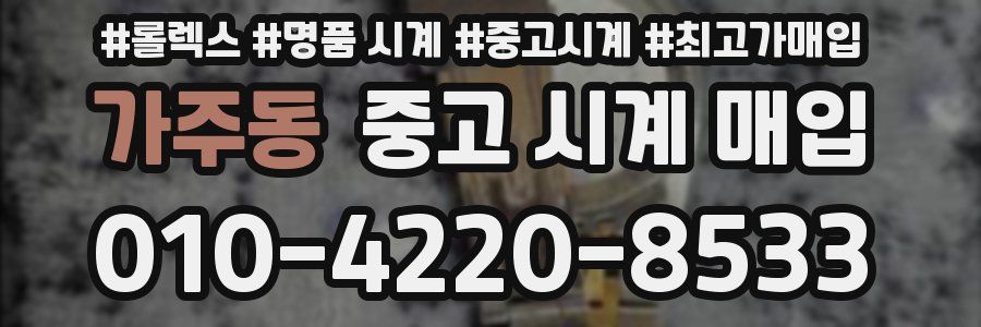 가주동 중고 시계 매입