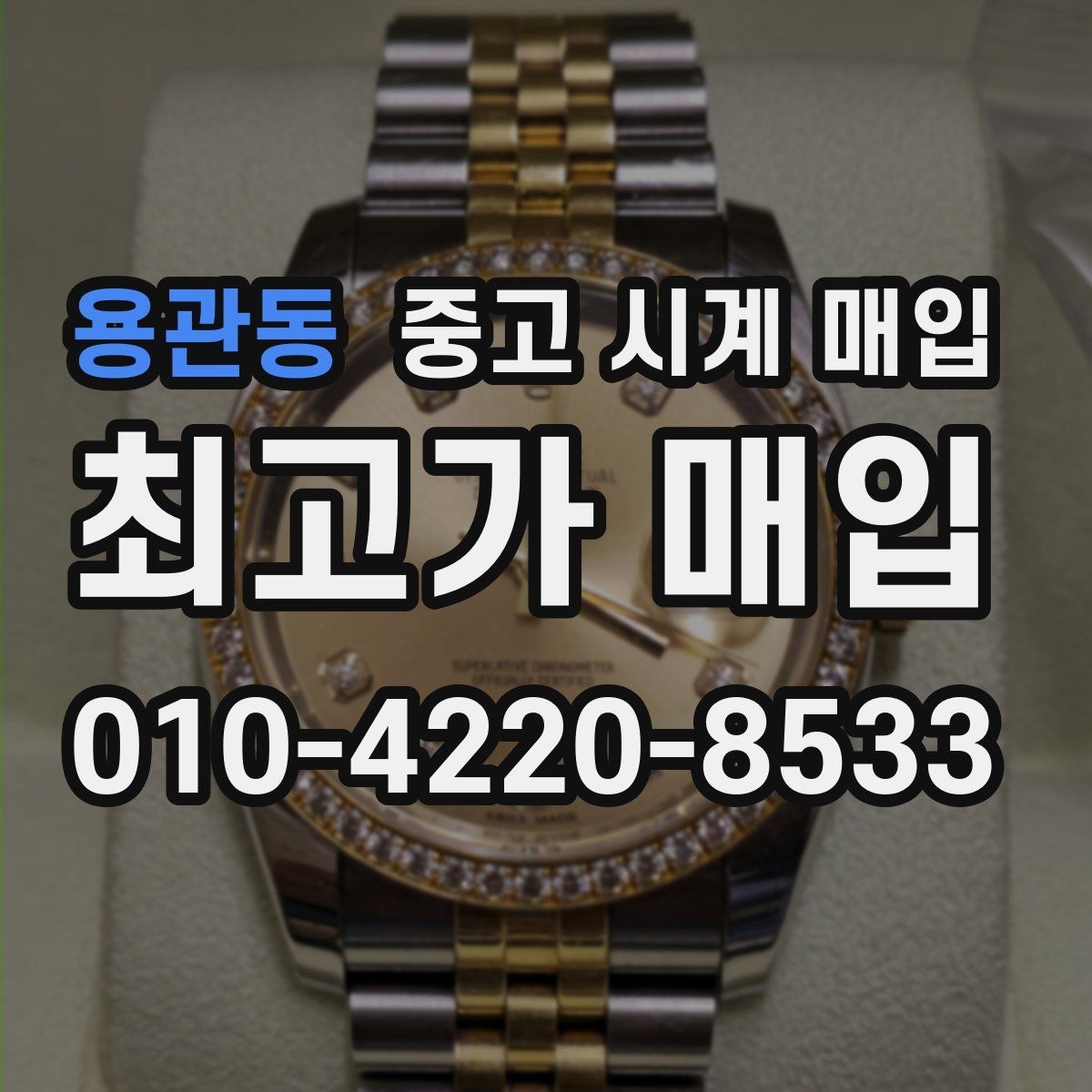 용관동 중고 시계 매입 비교 상담 시 놓치기 쉬운 포인트