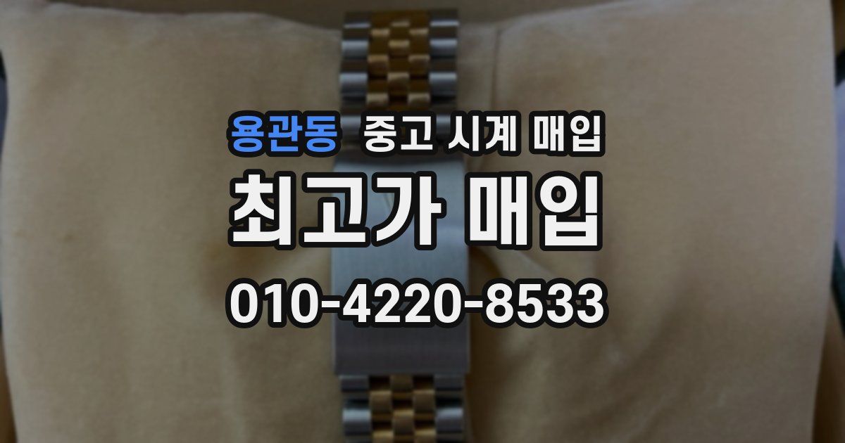 용관동 중고 시계 매입