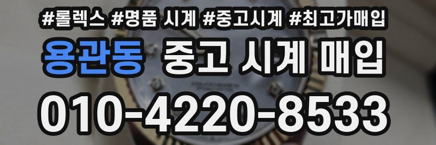 용관동 중고 시계 매입