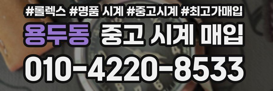 용두동 중고 시계 매입