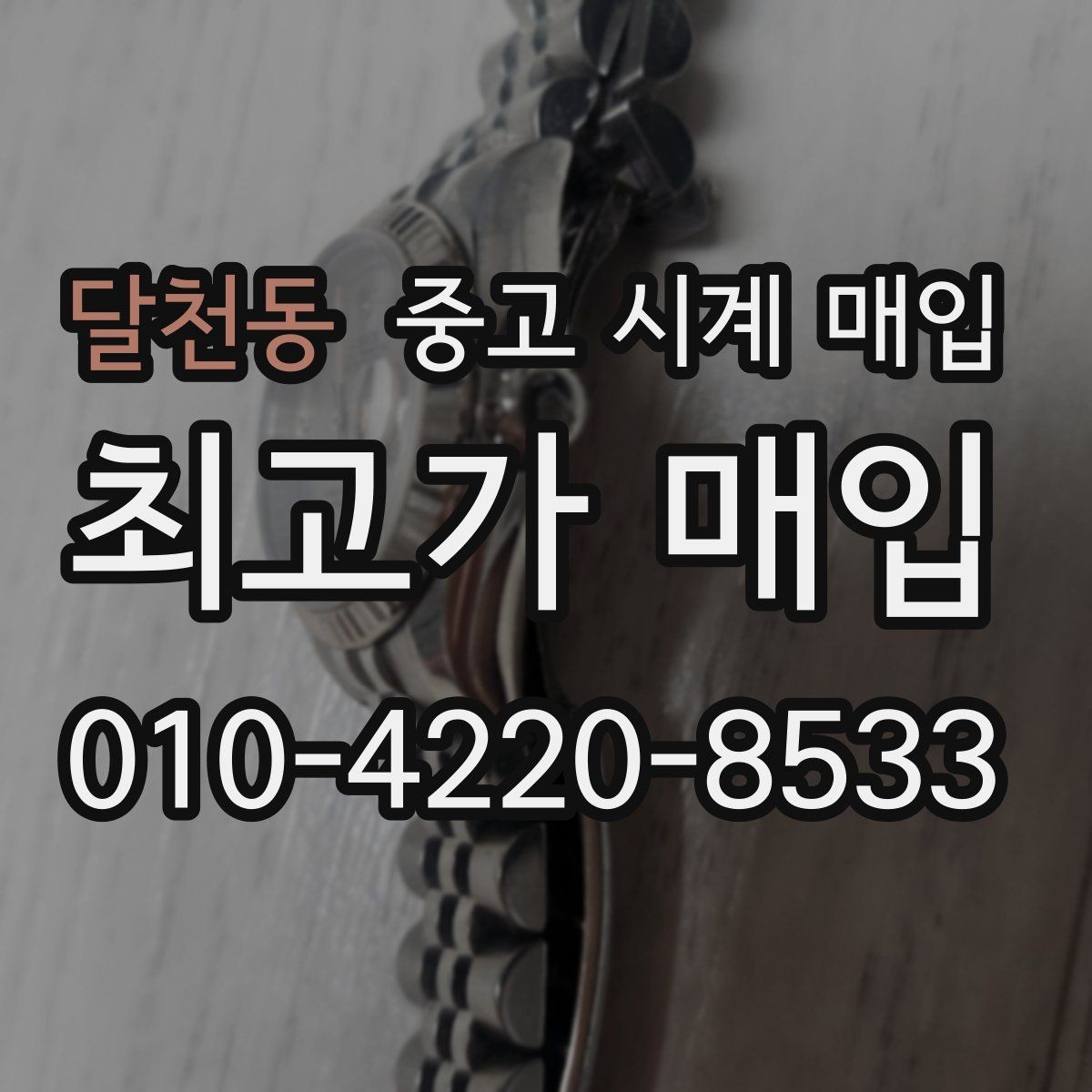 달천동 중고 시계 매입 유리에 김서림이 생길 때 방문 감정 전 체크