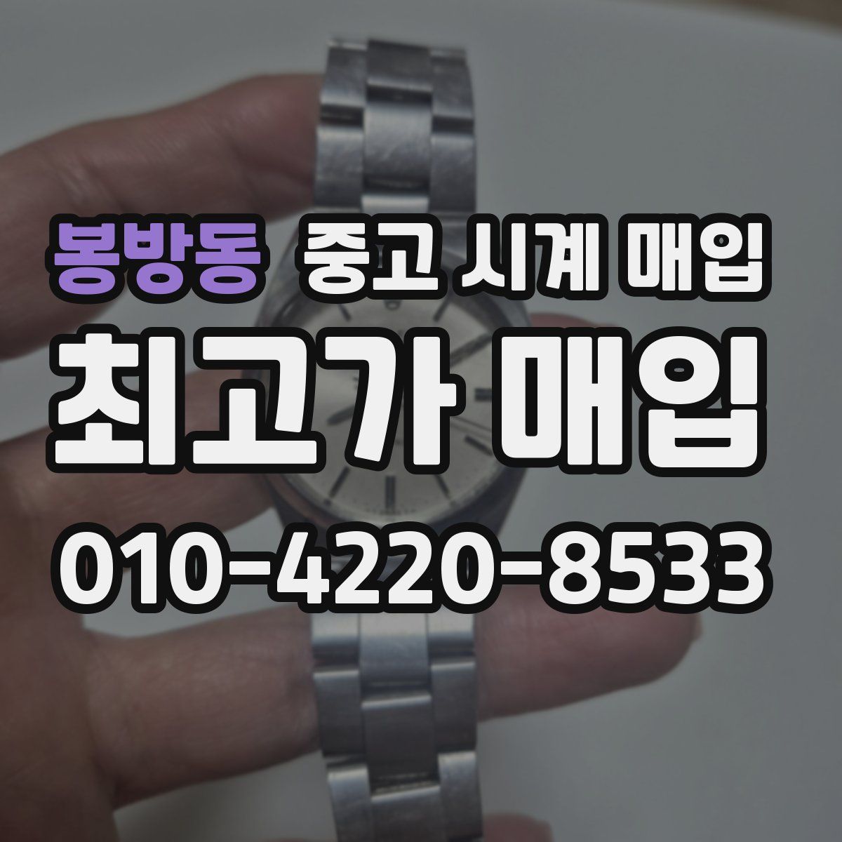 봉방동 중고 시계 매입