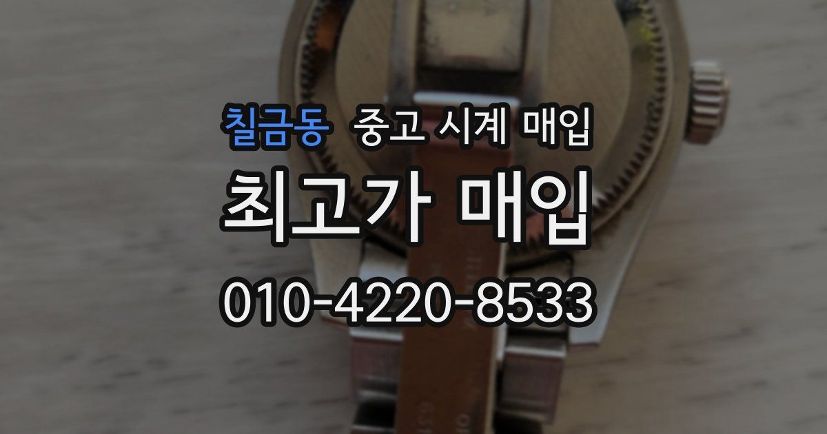 칠금동 중고 시계 매입
