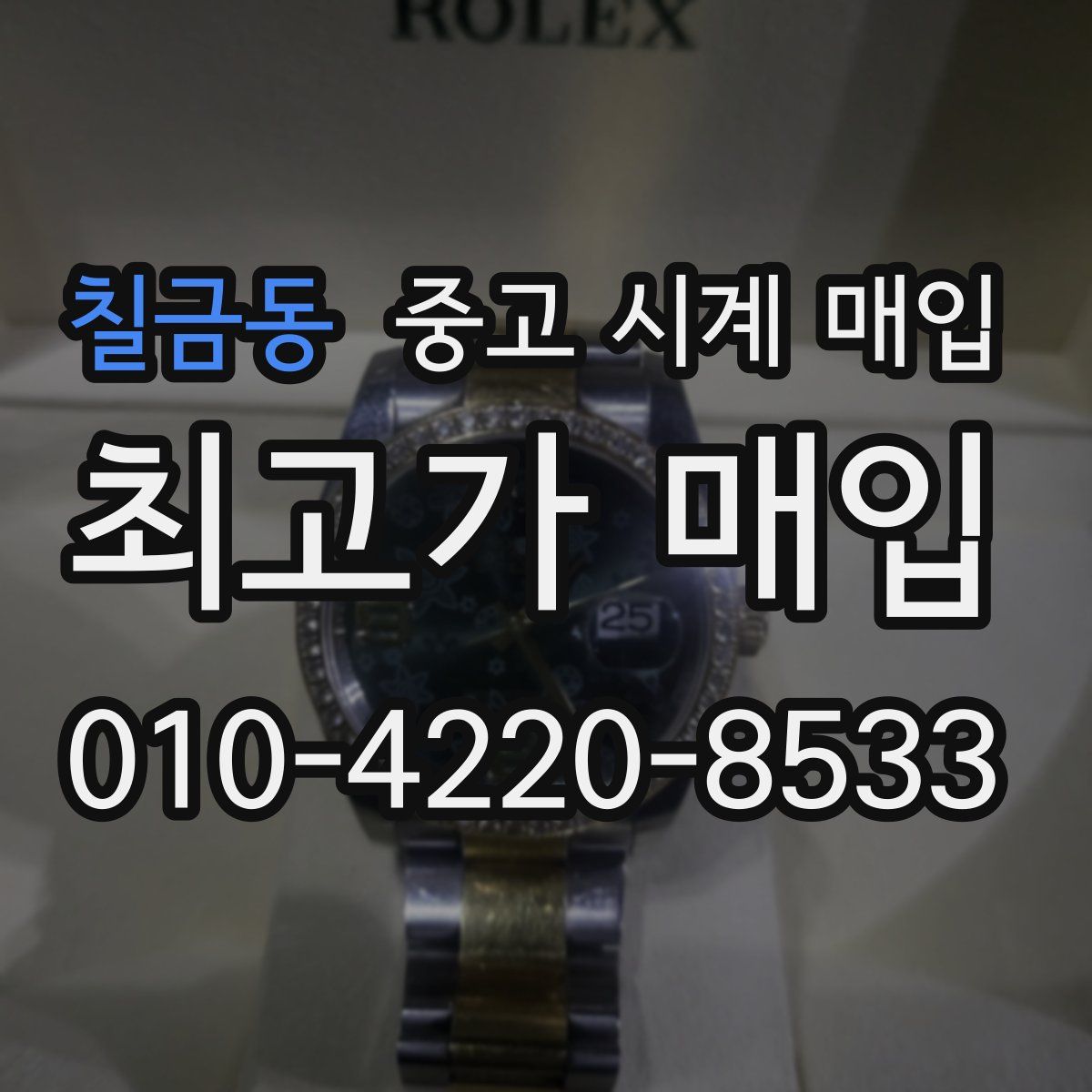 칠금동 중고 시계 매입