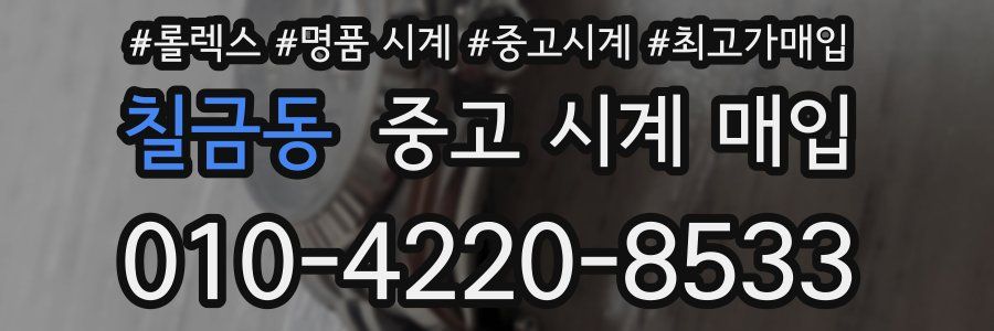 칠금동 중고 시계 매입