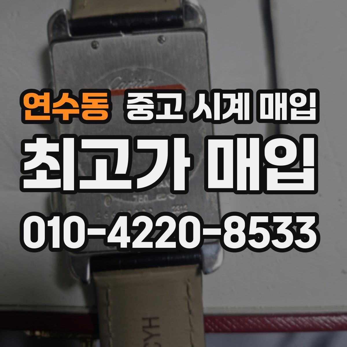 연수동 중고 시계 매입
