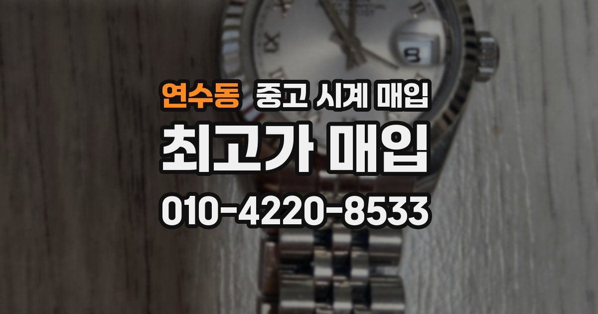 연수동 중고 시계 매입