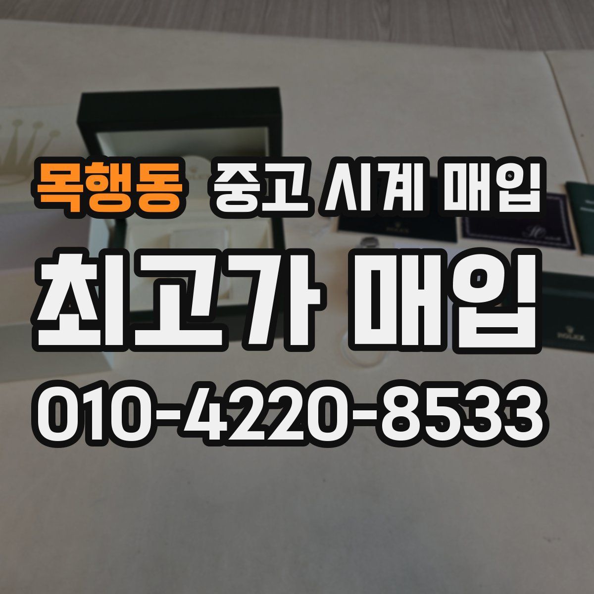 목행동 중고 시계 매입
