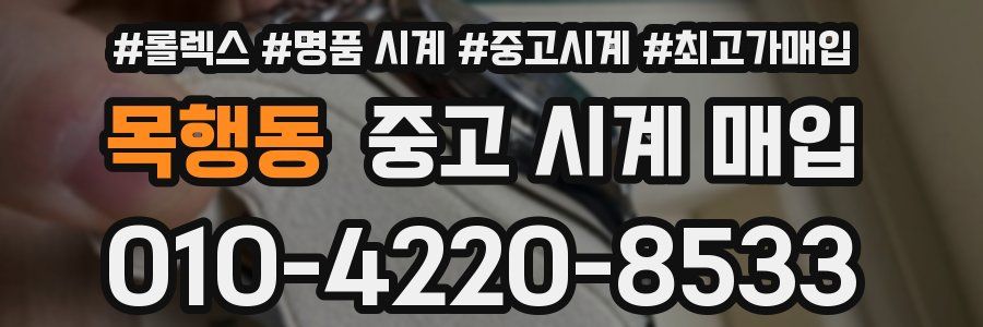 목행동 중고 시계 매입