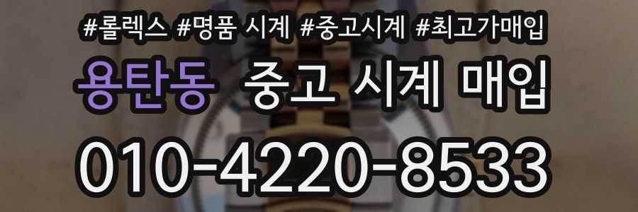 용탄동 중고 시계 매입