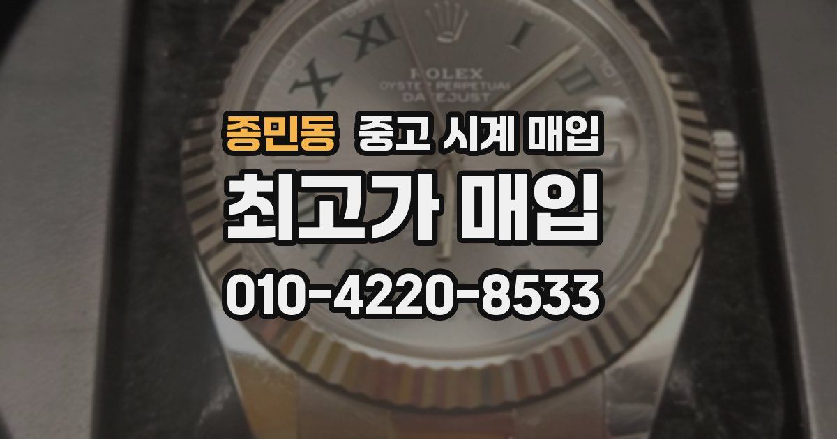 종민동 중고 시계 매입