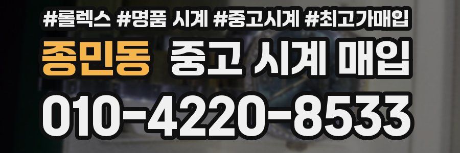 종민동 중고 시계 매입
