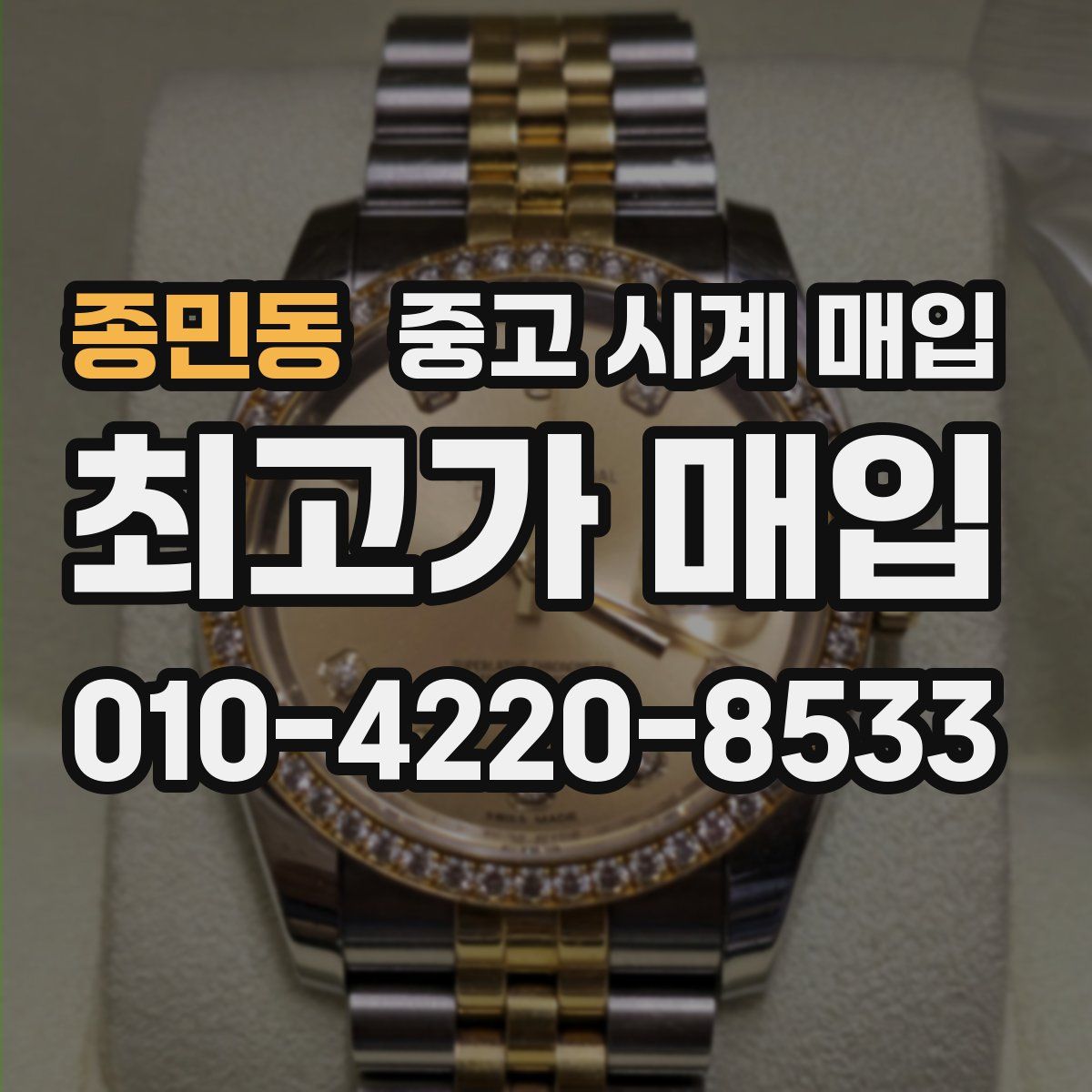 종민동 중고 시계 매입