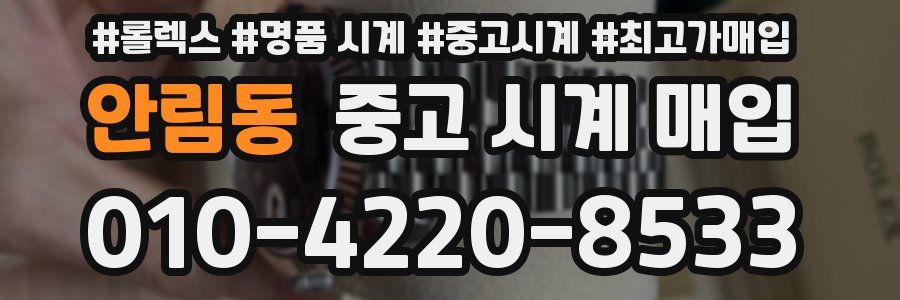 안림동 중고 시계 매입
