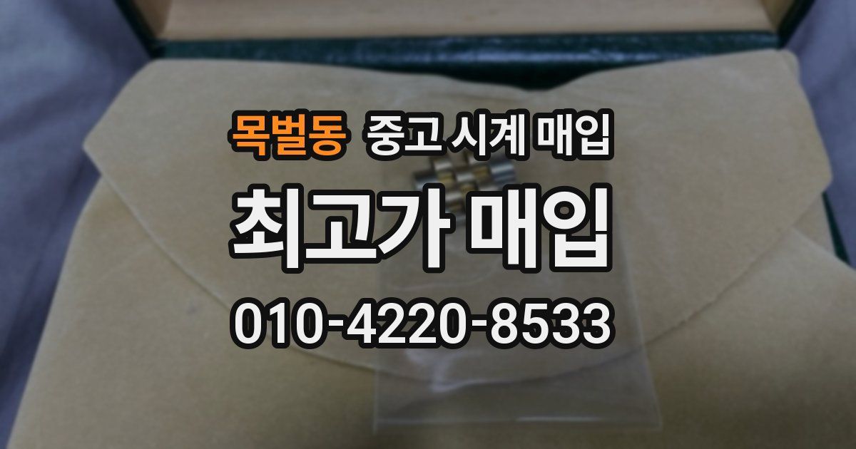 목벌동 중고 시계 매입