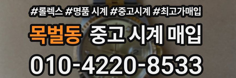 목벌동 중고 시계 매입