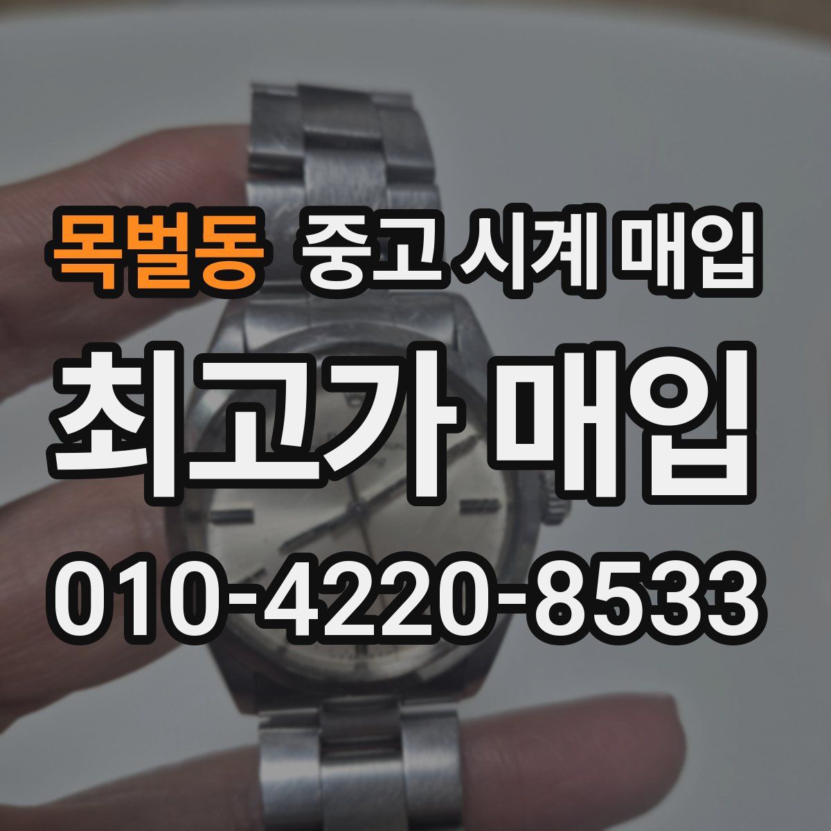 목벌동 중고 시계 매입