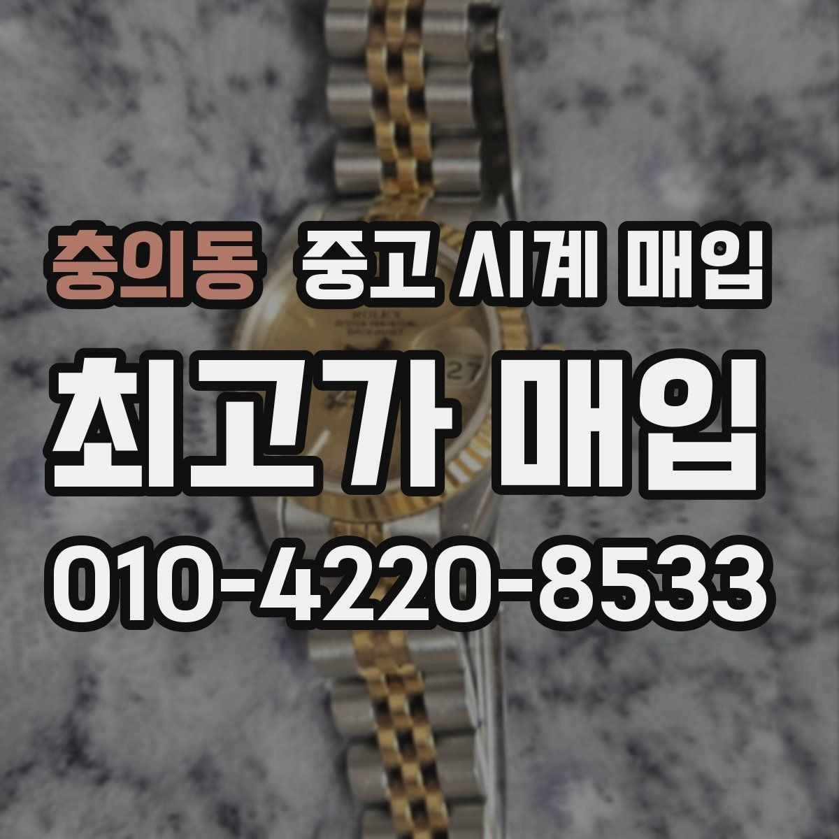 충의동 중고 시계 매입 위탁과 직매입 선택 기준 한눈에