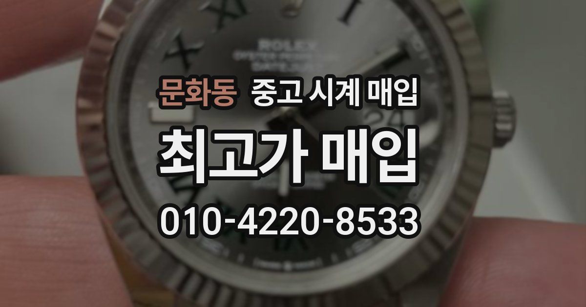 문화동 중고 시계 매입