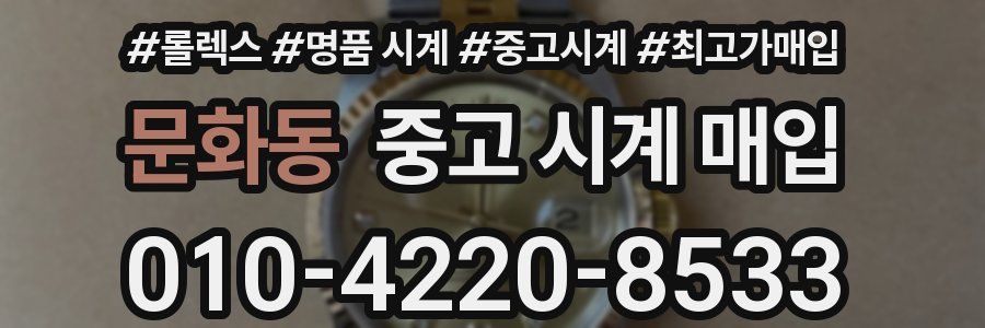 문화동 중고 시계 매입
