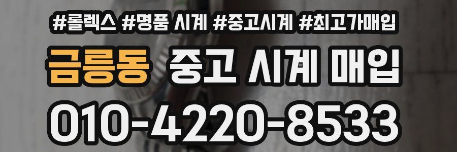 금릉동 중고 시계 매입