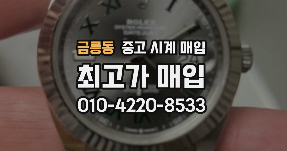 금릉동 중고 시계 매입