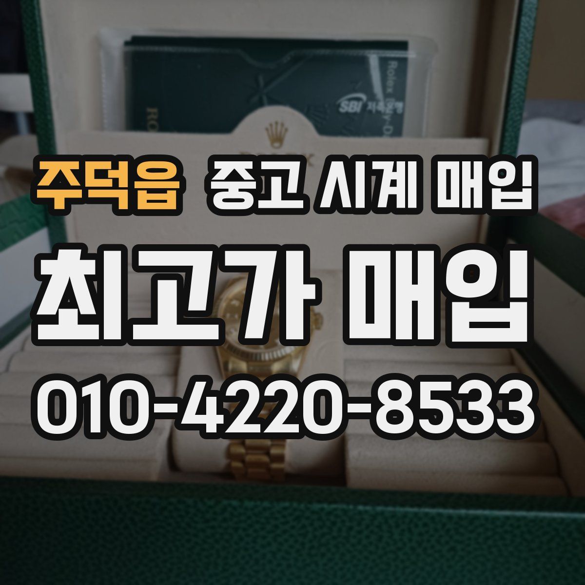 주덕읍 중고 시계 매입