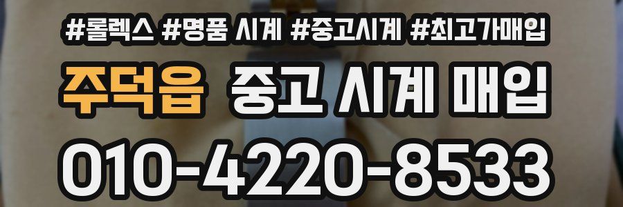 주덕읍 중고 시계 매입