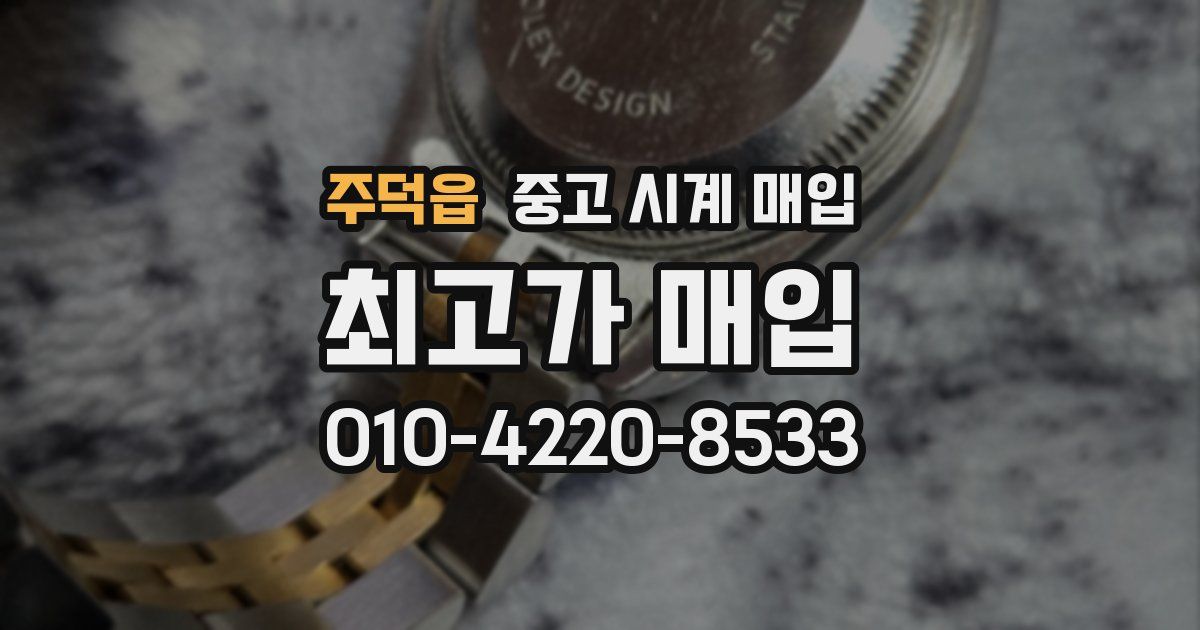 주덕읍 중고 시계 매입