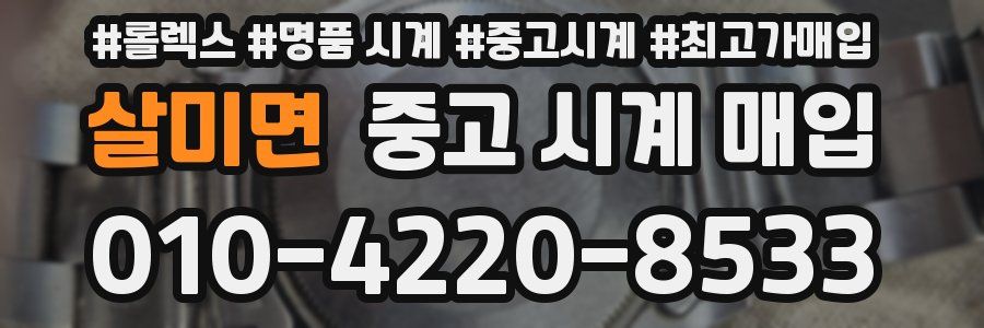 살미면 중고 시계 매입