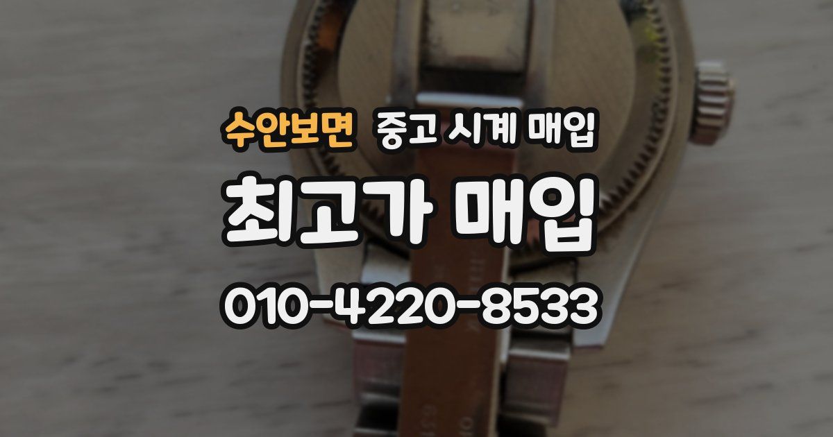 수안보면 중고 시계 매입