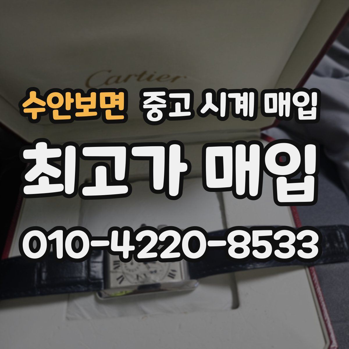 수안보면 중고 시계 매입