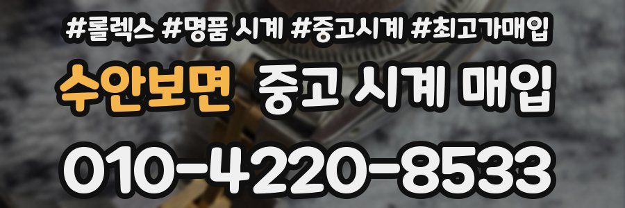 수안보면 중고 시계 매입