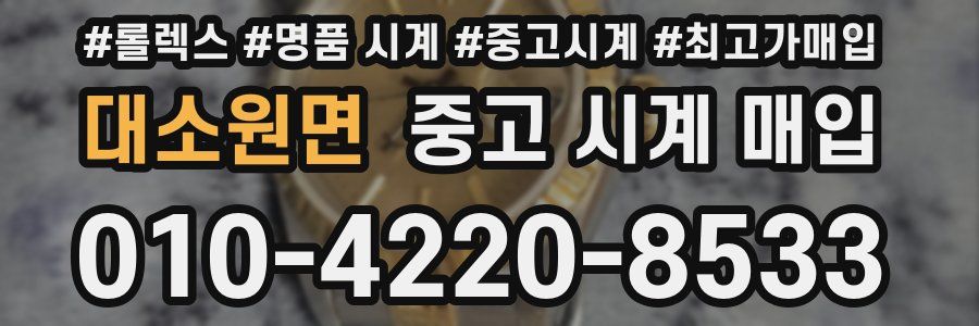 대소원면 중고 시계 매입