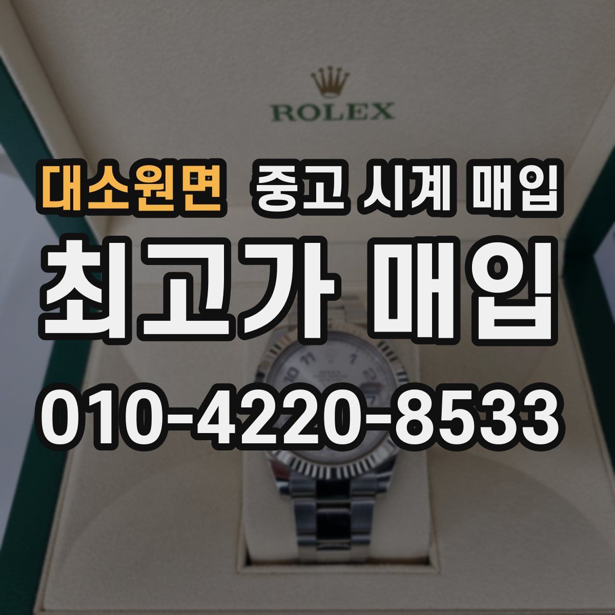 대소원면 중고 시계 매입