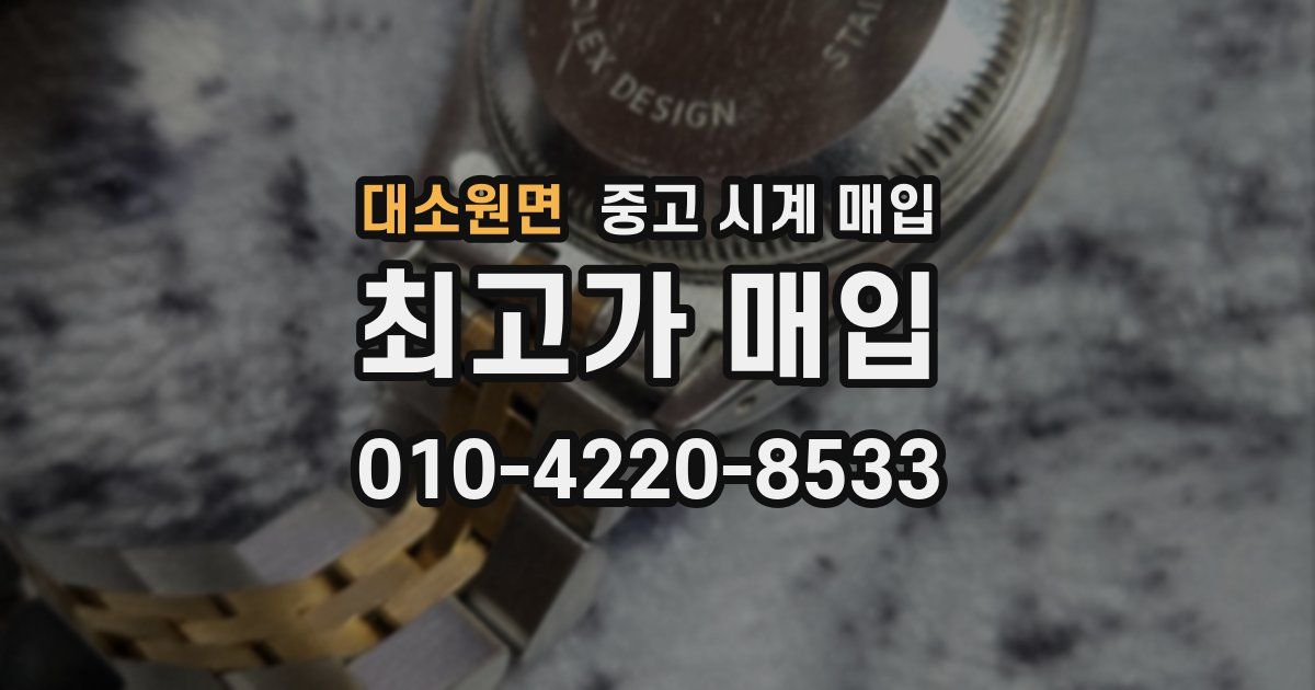대소원면 중고 시계 매입