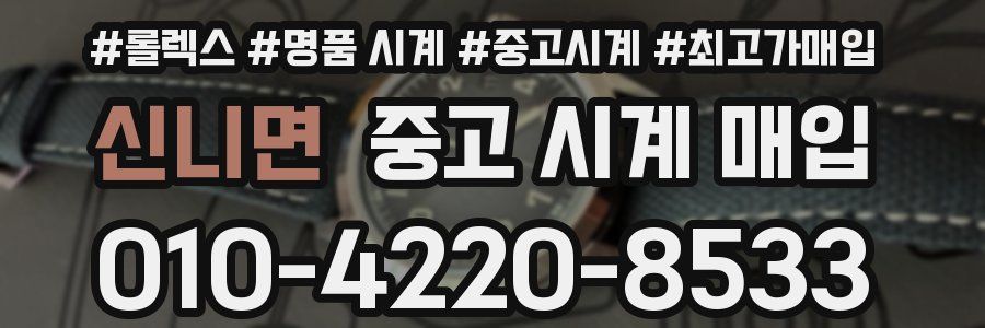 신니면 중고 시계 매입