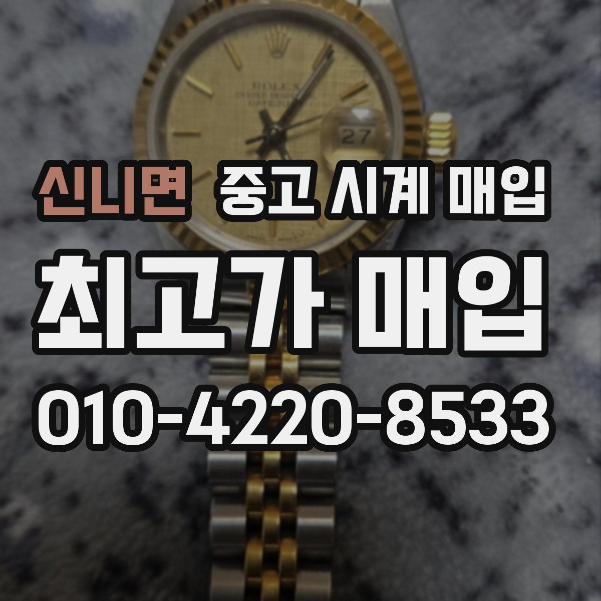 신니면 중고 시계 매입