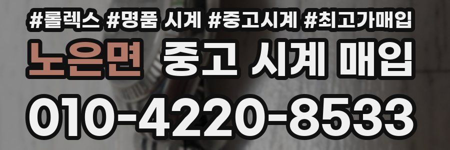 노은면 중고 시계 매입