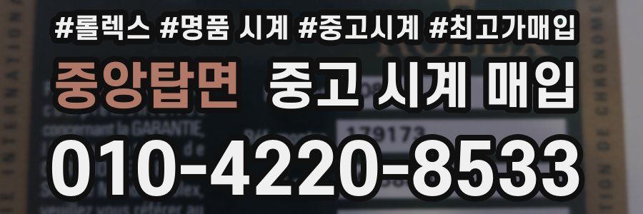 중앙탑면 중고 시계 매입