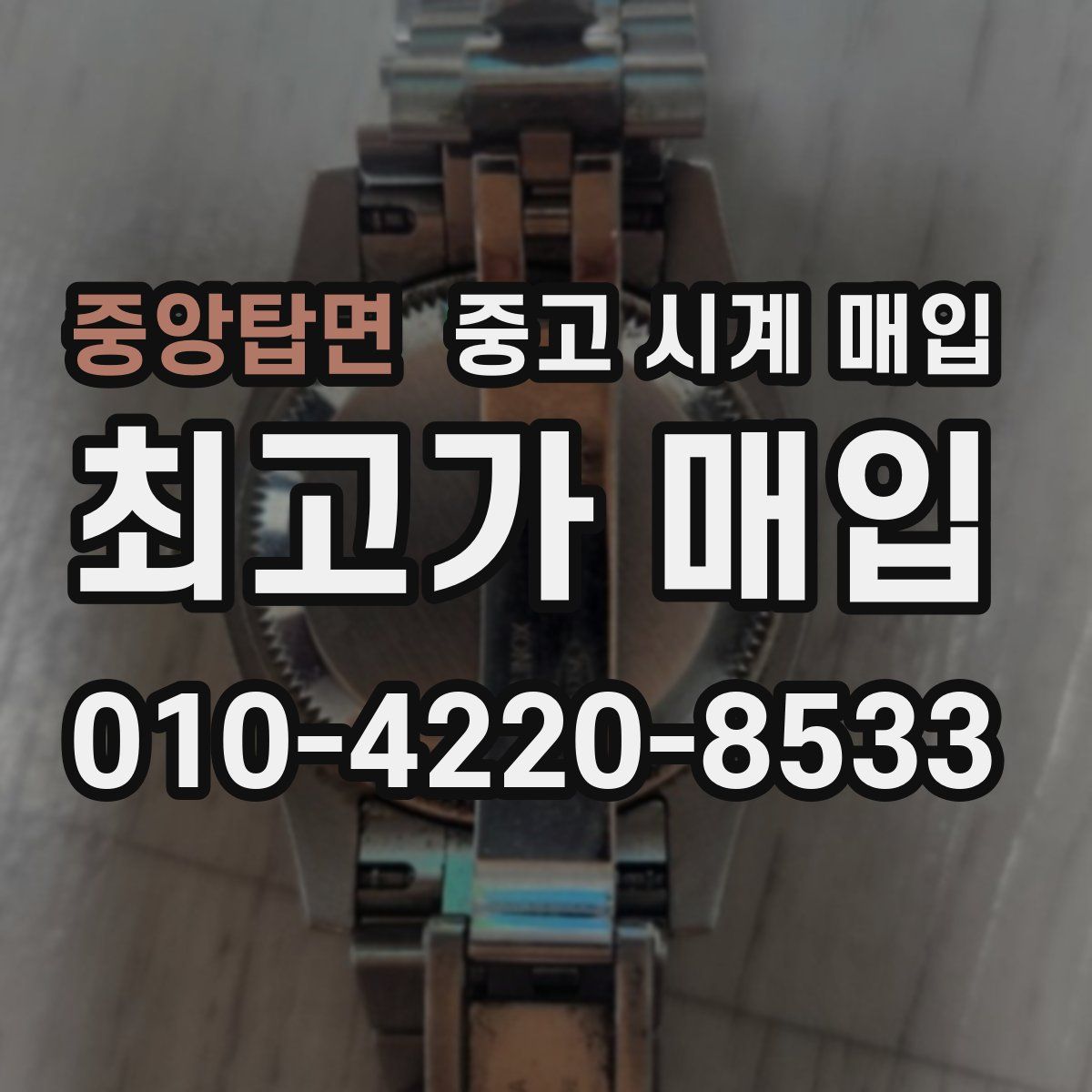 중앙탑면 중고 시계 매입