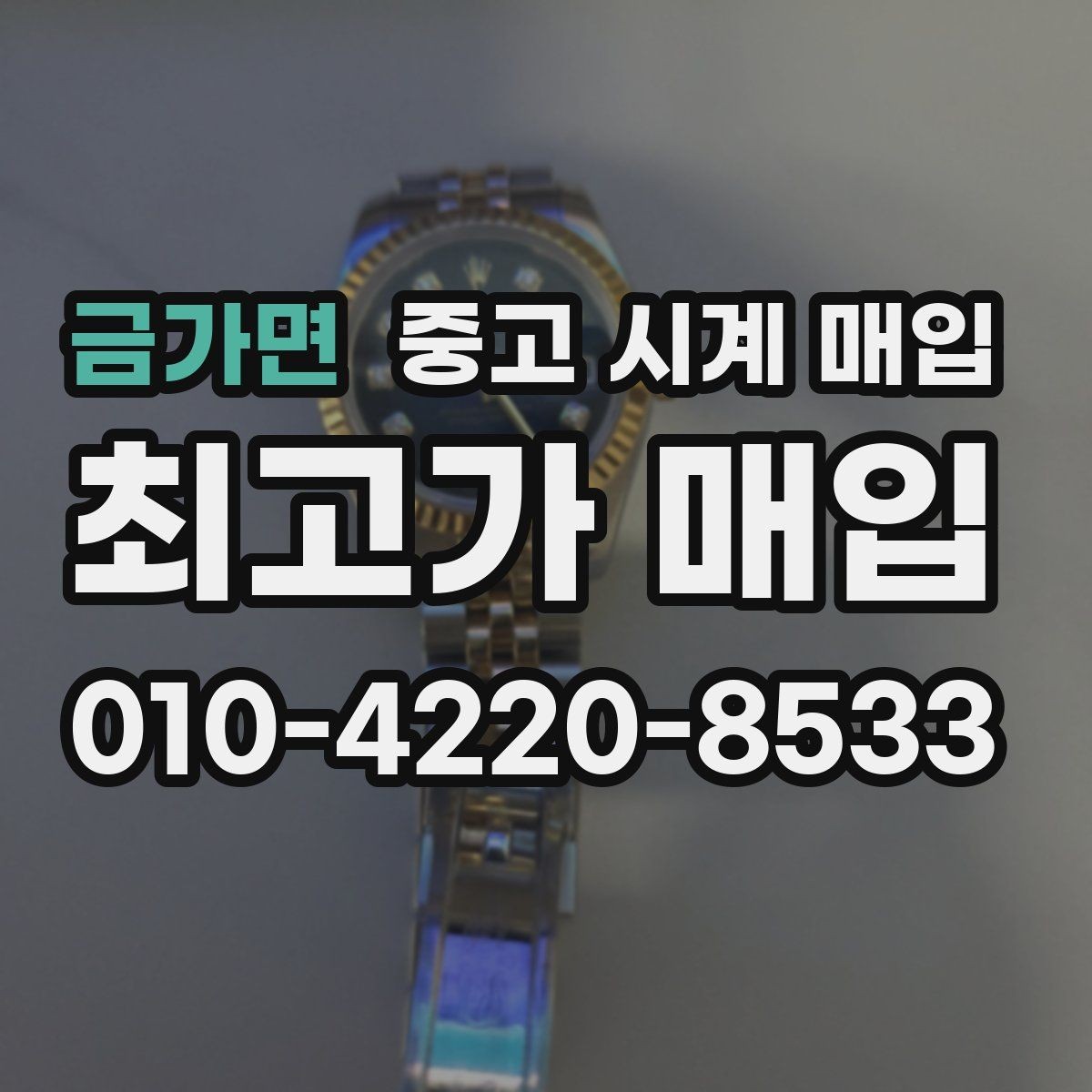 금가면 중고 시계 매입 방문이 어려울 때 선택할 수 있는 방법