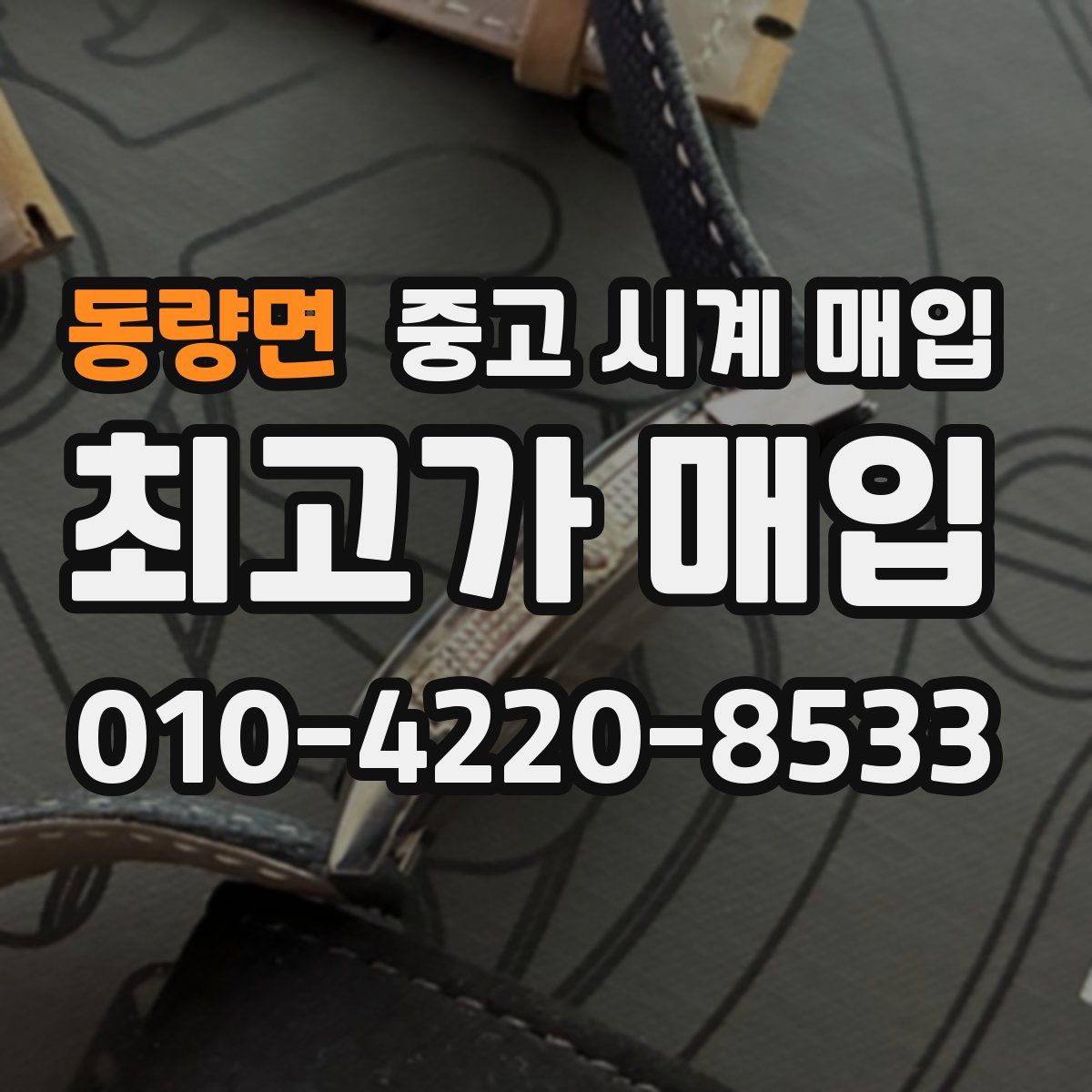 동량면 중고 시계 매입