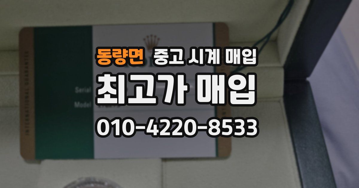 동량면 중고 시계 매입